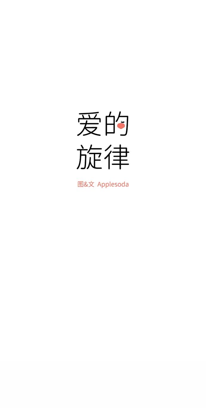 爱的旋律 第60话 第14页