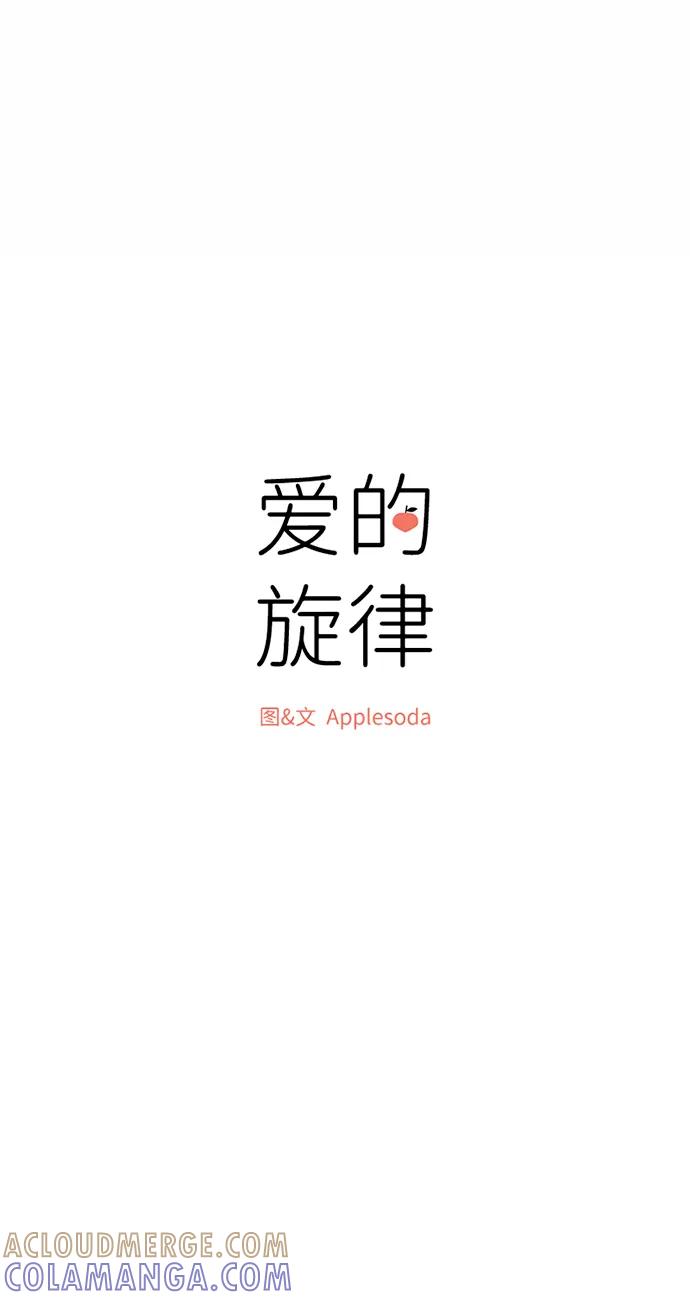 爱的旋律 第61话 第5页