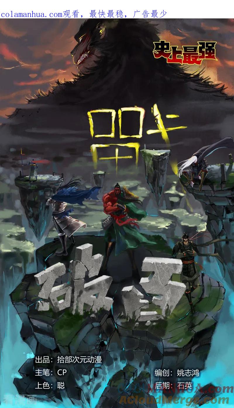 《史上最强》100 破百！ 第1页