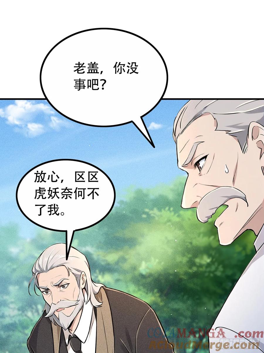 《我主宰了灵气复苏》116 进化的虎妖 第43页