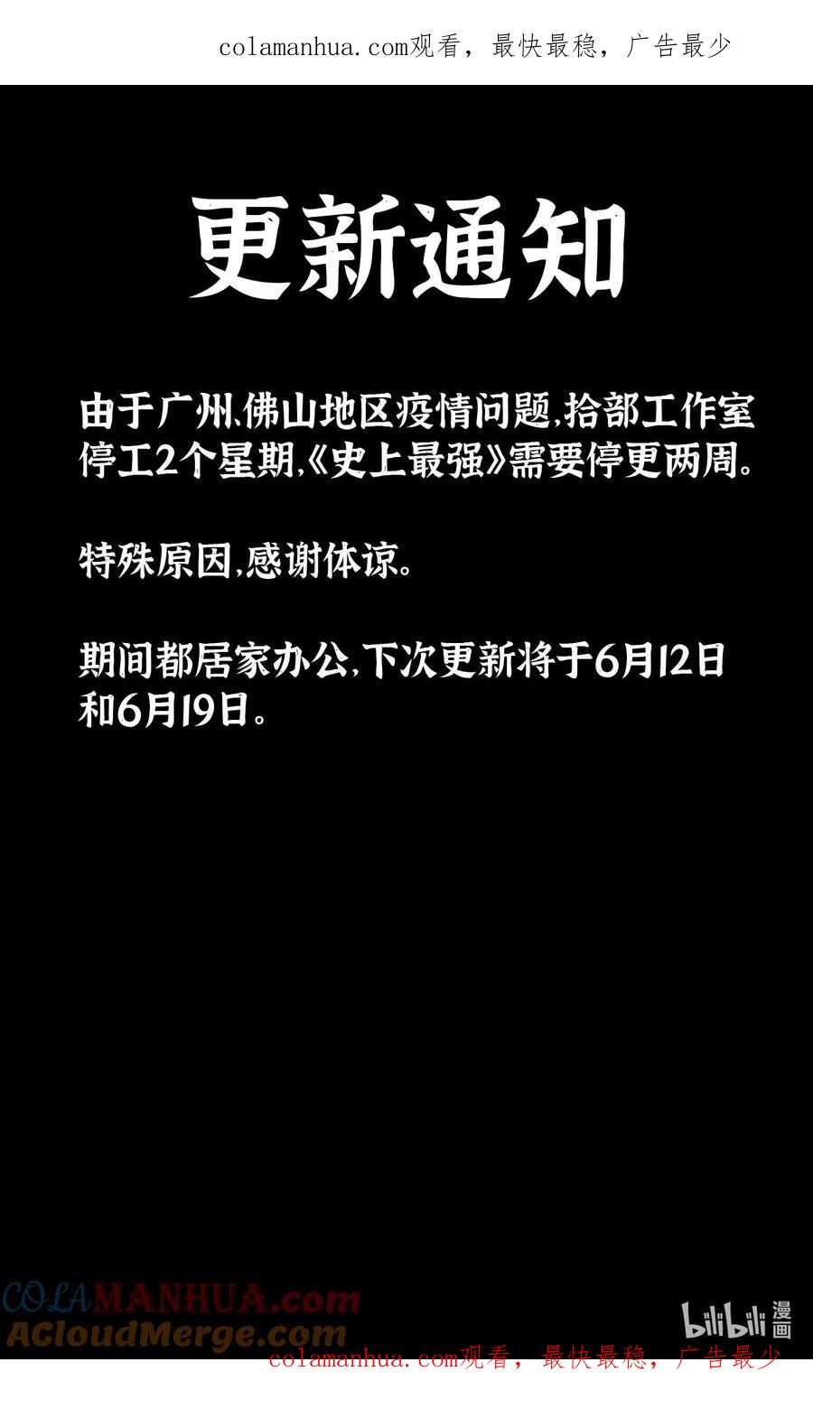 《史上最强》公告 延迟更新 第1页