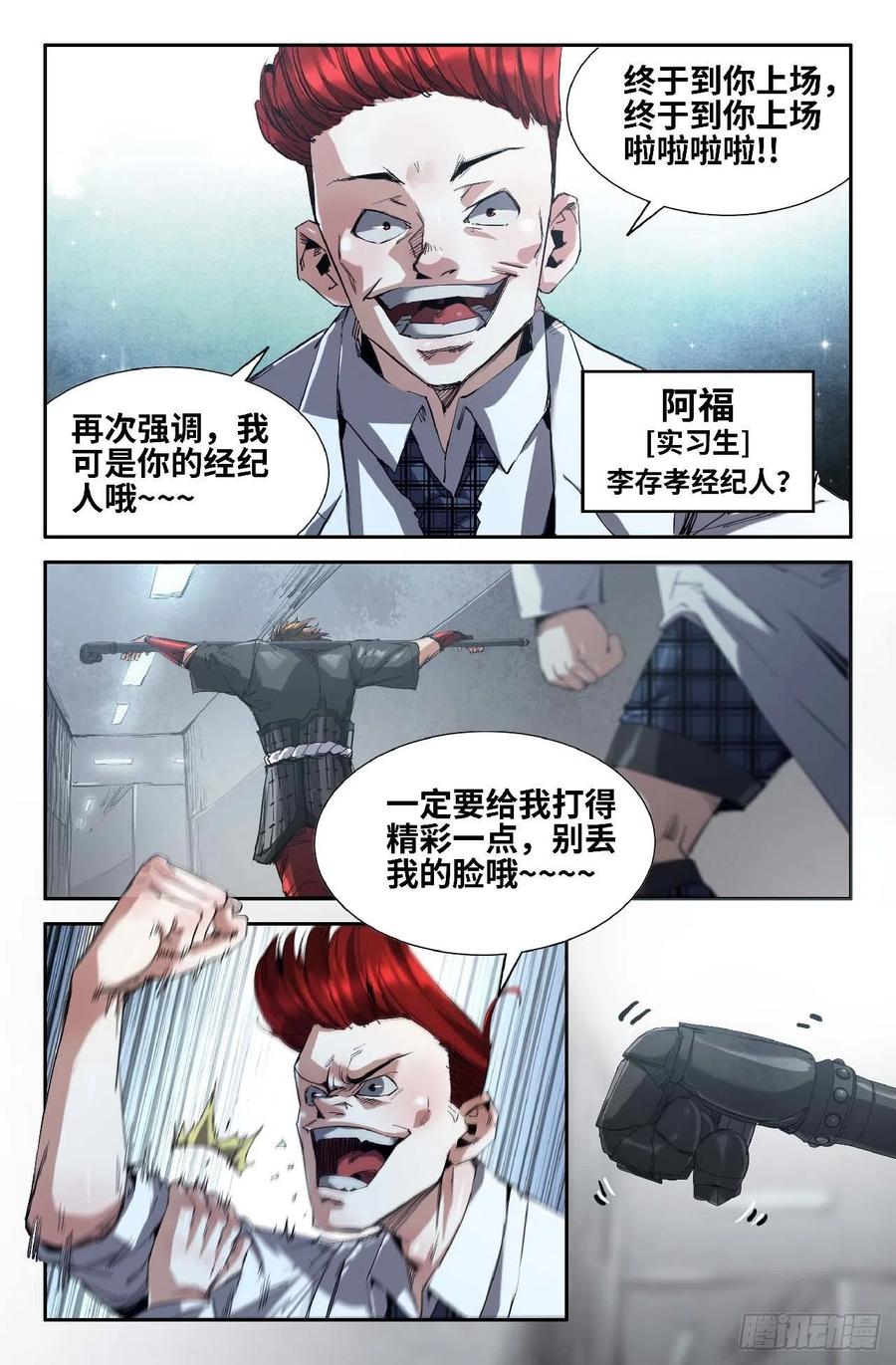 《史上最强》260 李存孝经纪人 第12页
