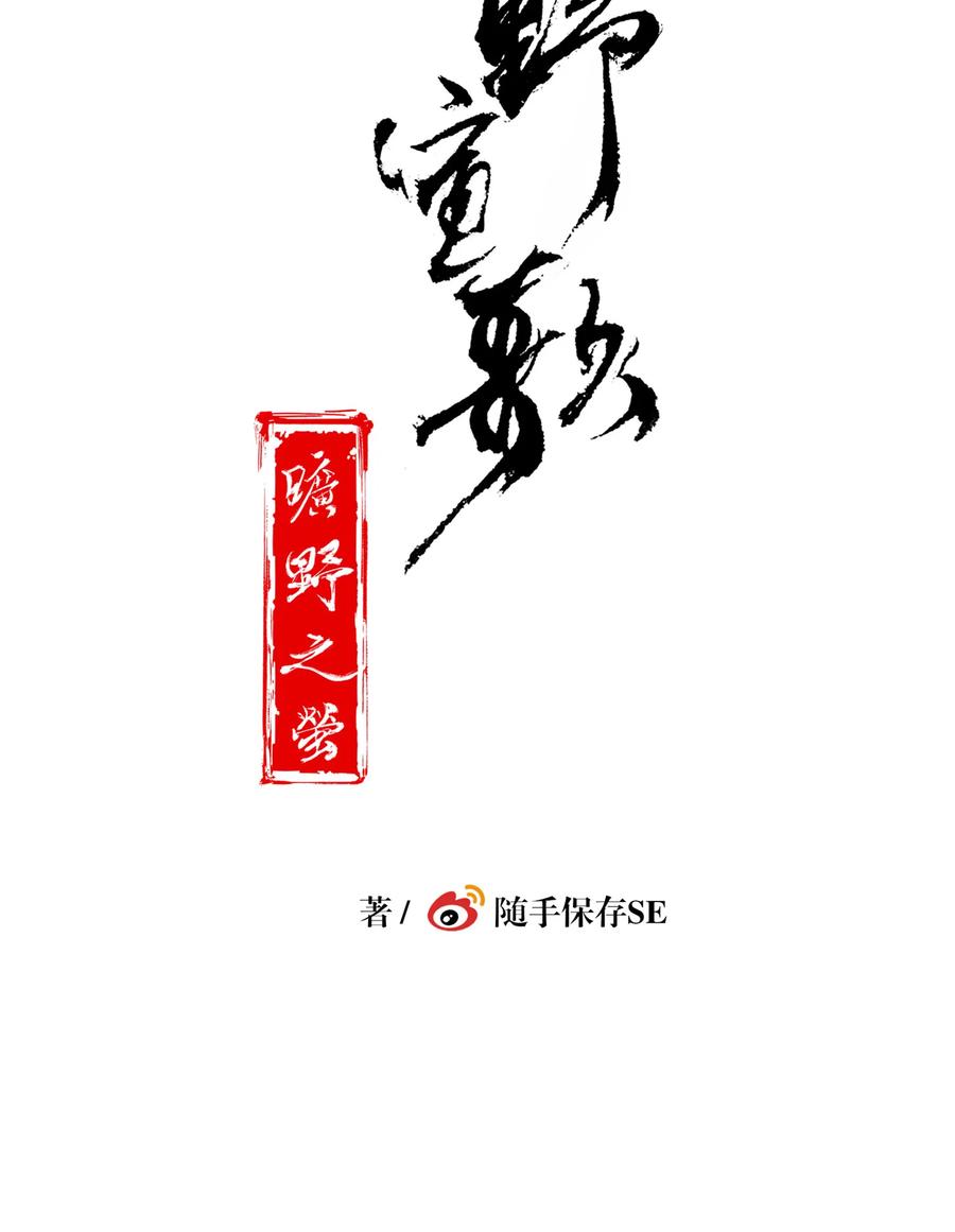 长野宣歌 - 036 长野宣歌·旷野之萤（十三） - 第16张图