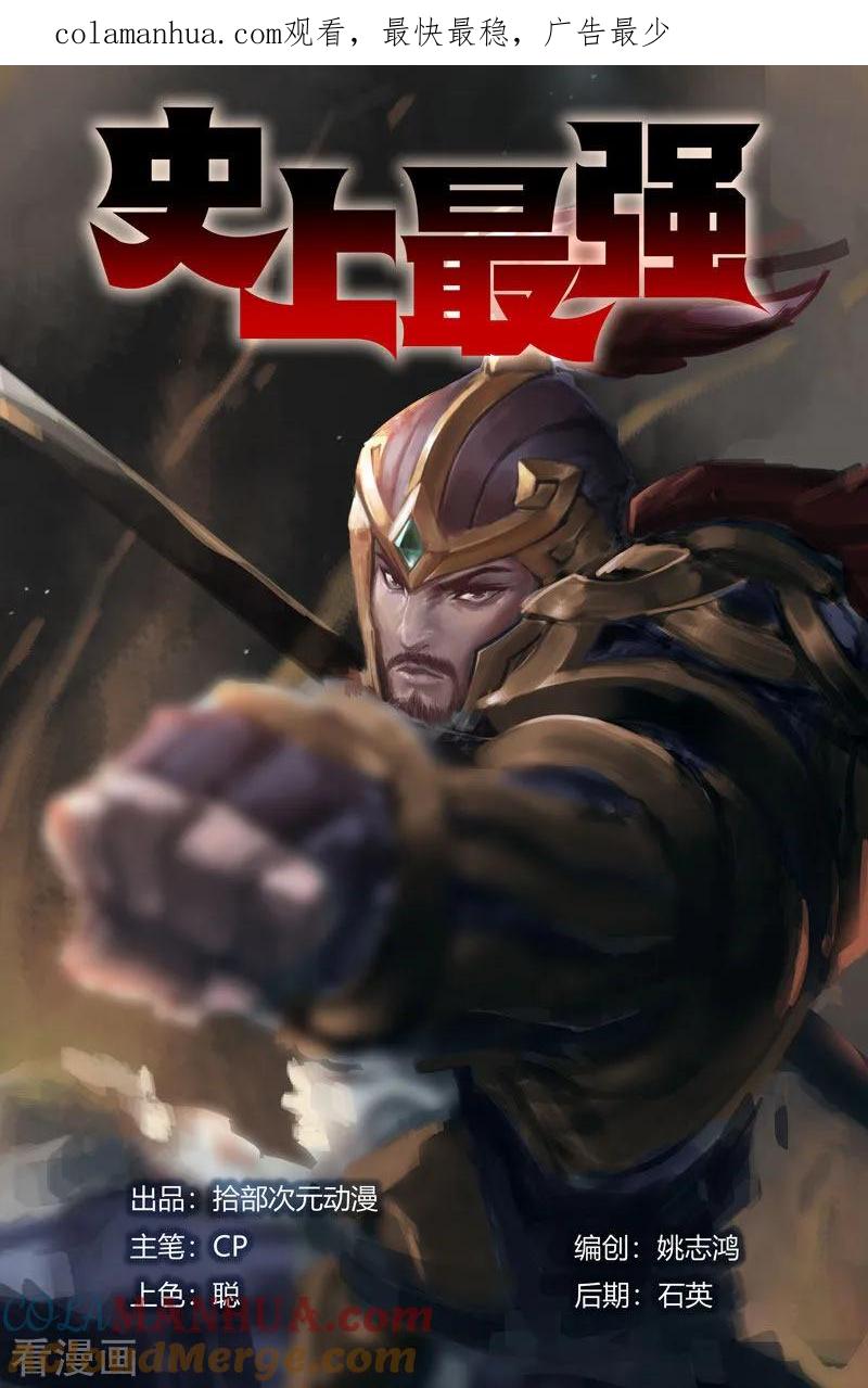 《史上最强》91 第九十一话 第1页
