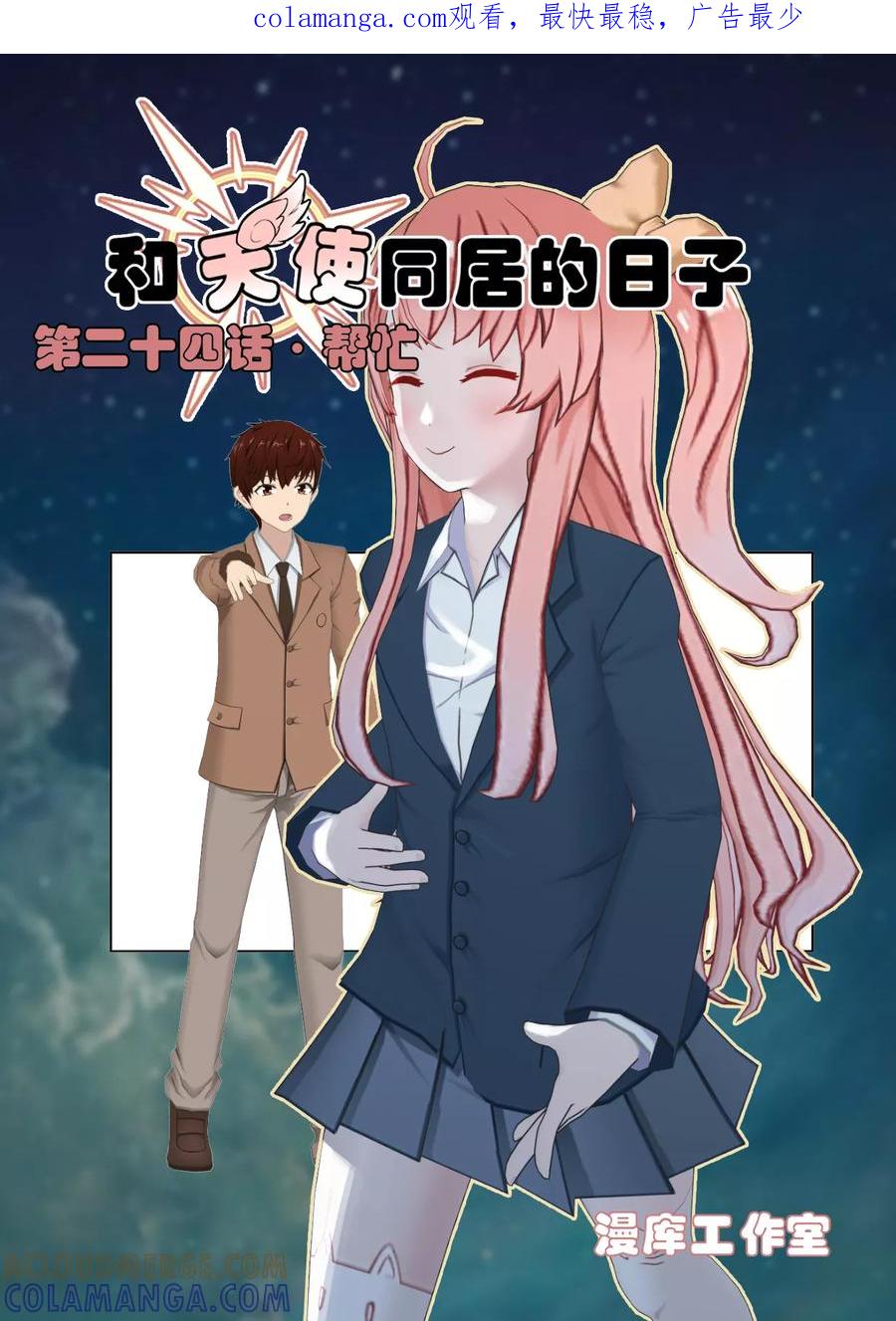 《和天使同居的日子》第24话 帮忙 第1页