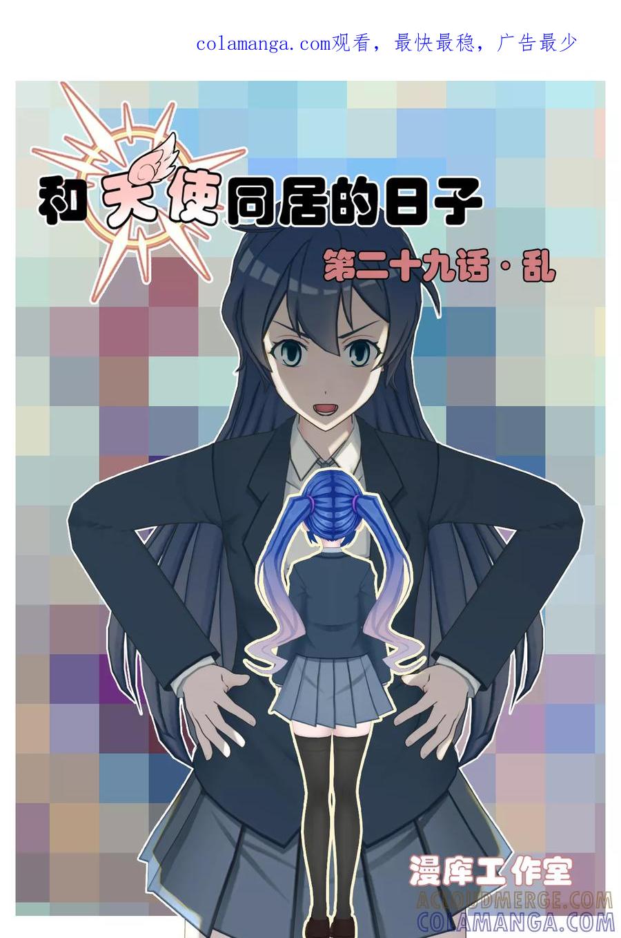 《和天使同居的日子》第29话 乱 第1页
