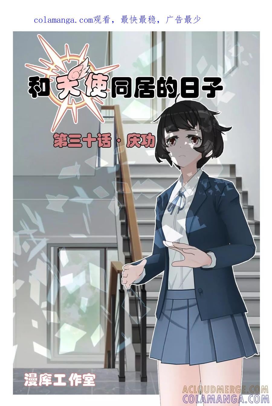 《和天使同居的日子》第30话 庆功 第1页