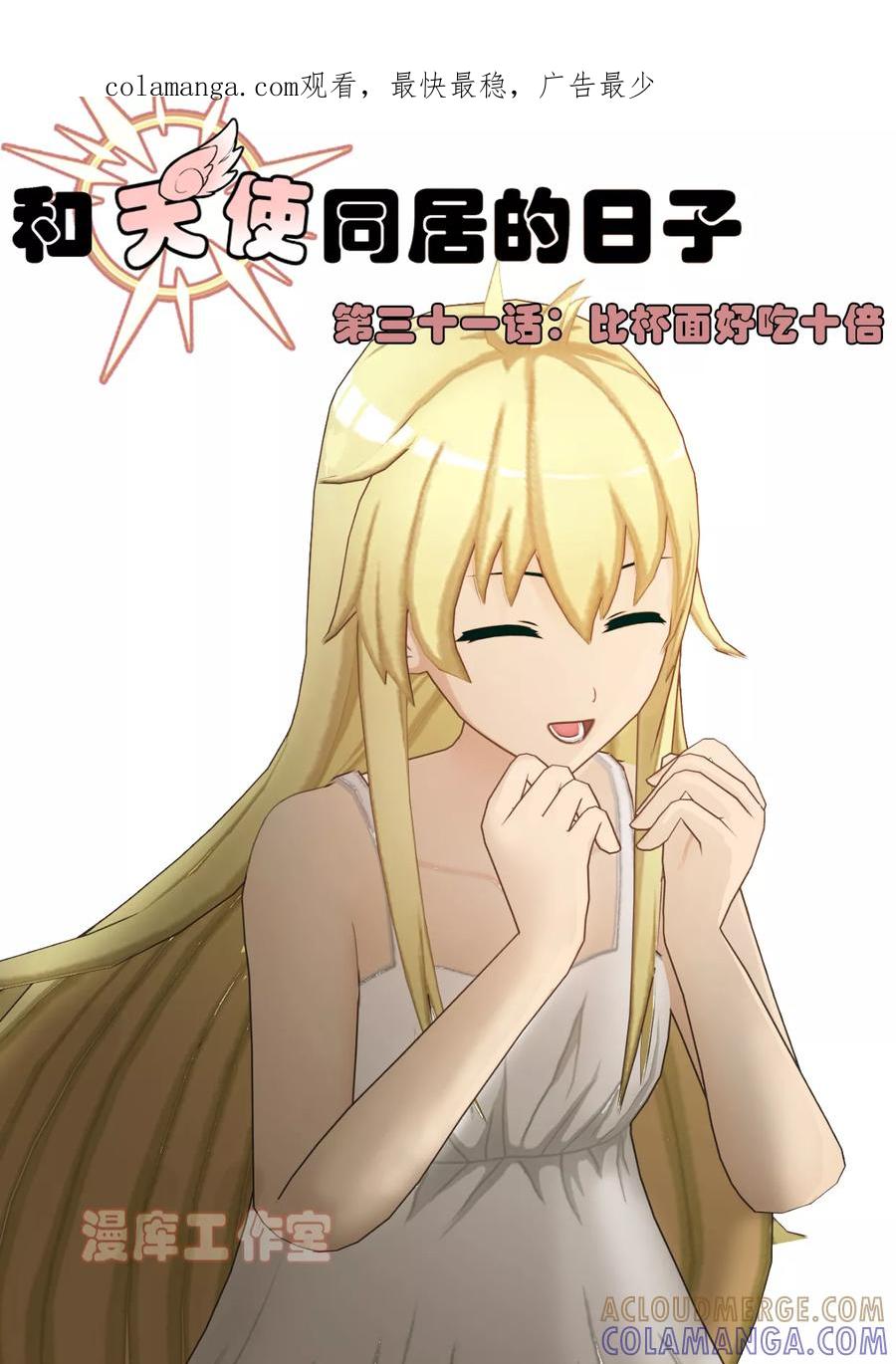 《和天使同居的日子》第31话 比杯面好吃十倍 第1页