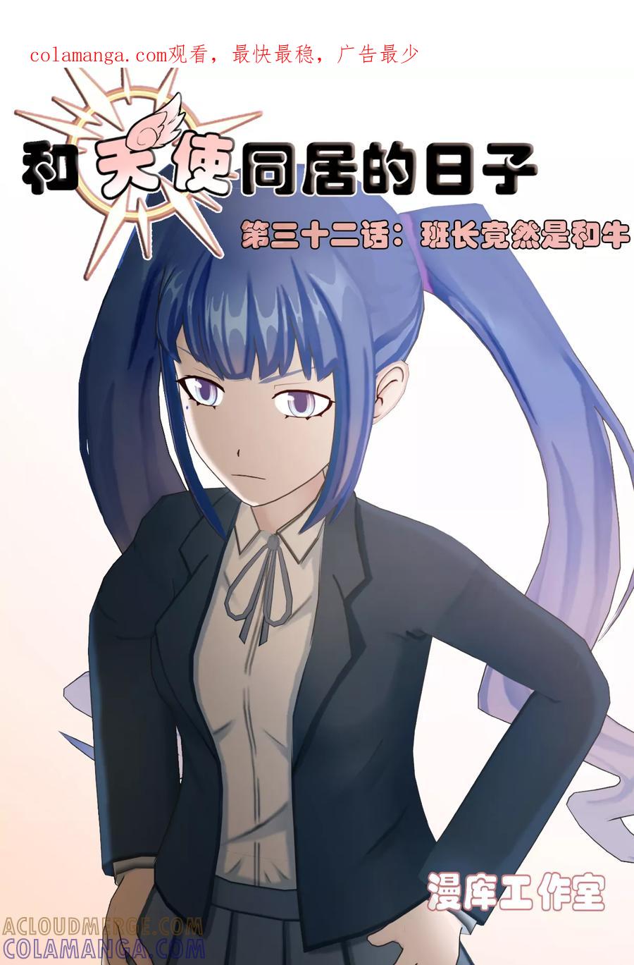 《和天使同居的日子》第32话 班长竟然是和牛 第1页