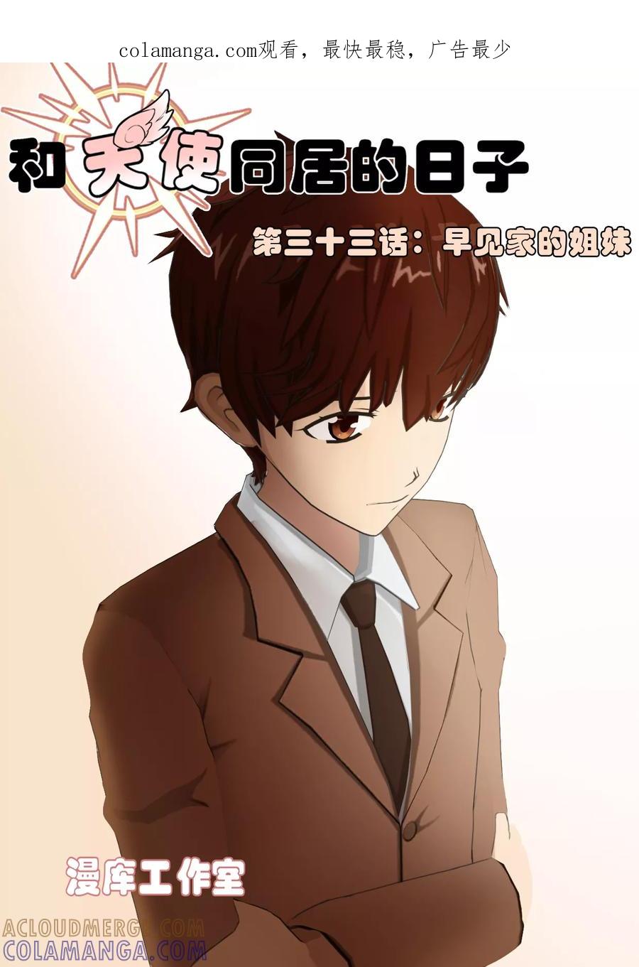 《和天使同居的日子》第33话 早见家的姐妹 第1页