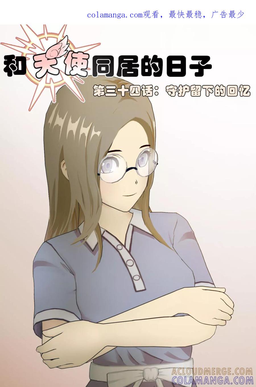 《和天使同居的日子》第34话 守护留下的回忆 第1页