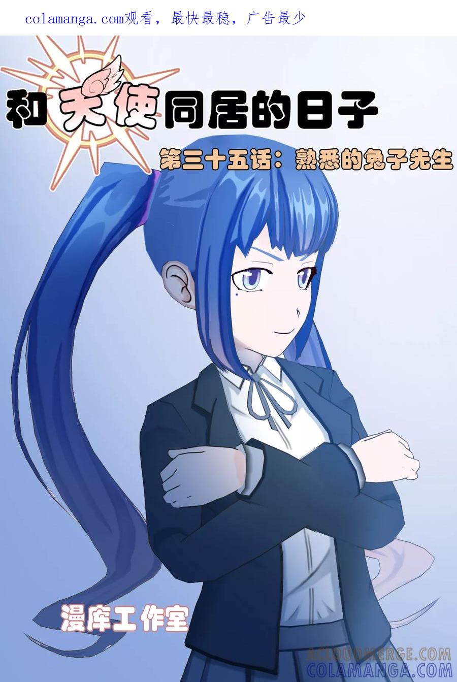 《和天使同居的日子》第35话 熟悉的兔子先生 第1页