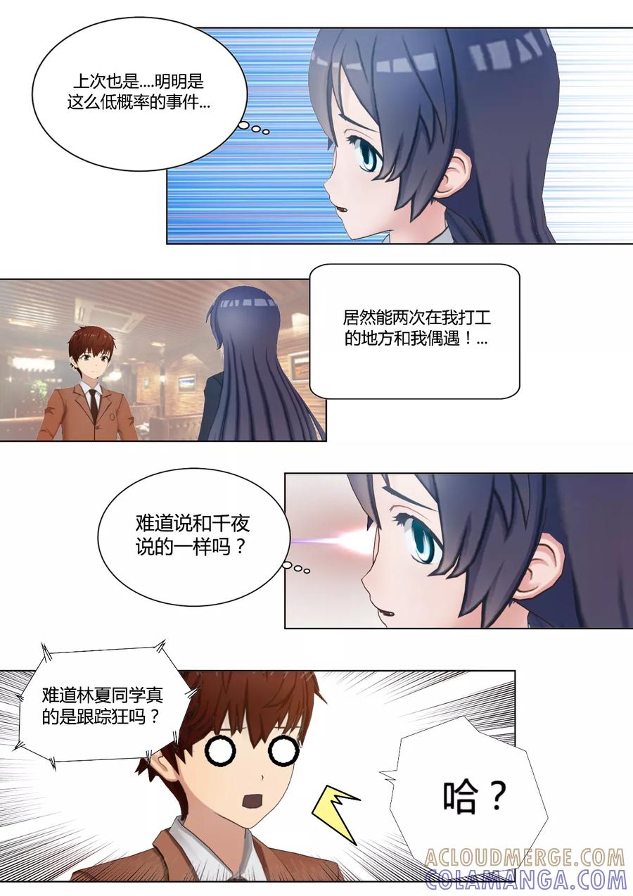 《和天使同居的日子》第36话 难道林同学真是跟踪狂 第3页