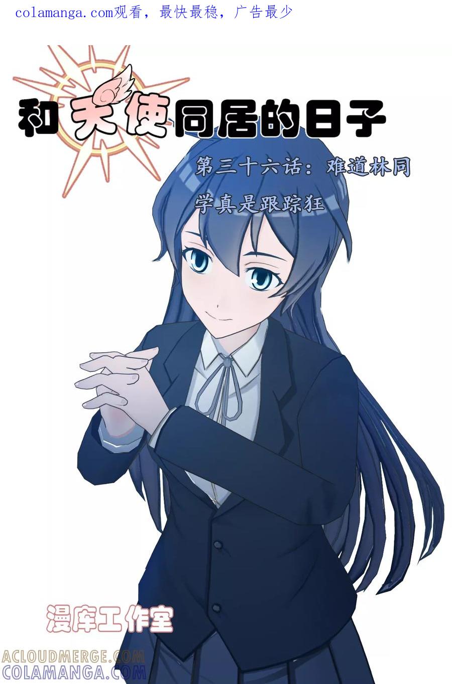 《和天使同居的日子》第36话 难道林同学真是跟踪狂 第1页