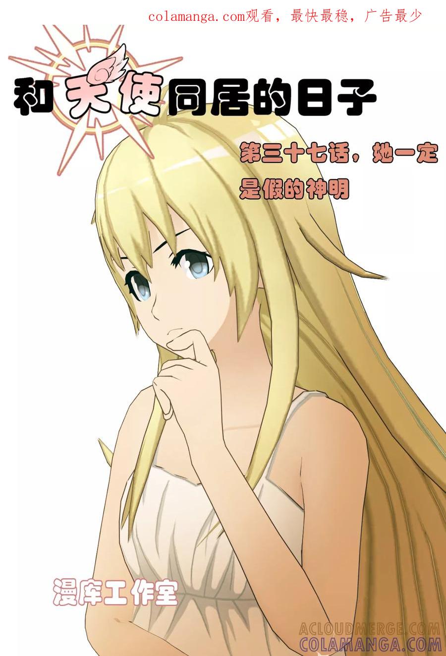 《和天使同居的日子》第37话 她一定是假的神明 第1页