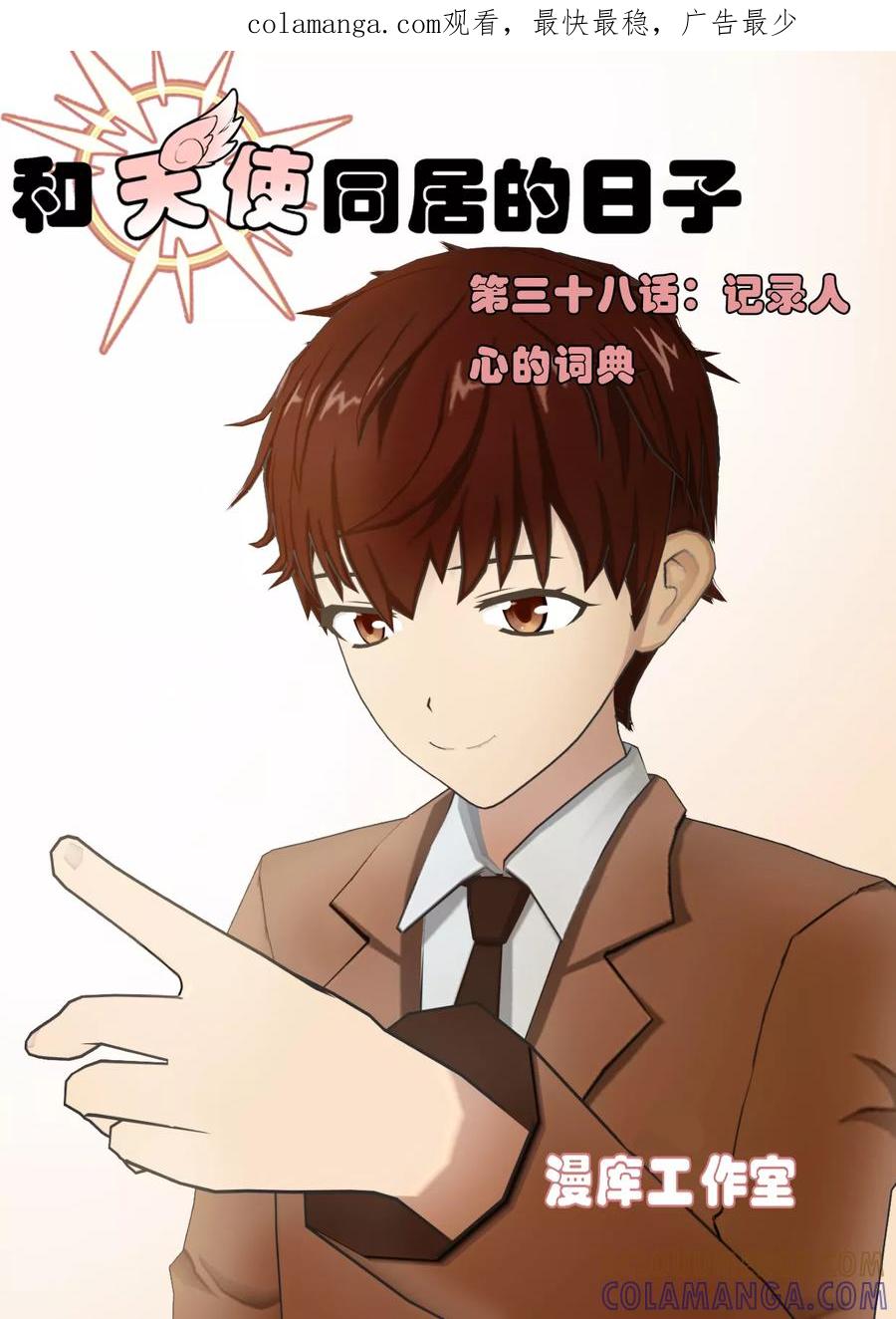 《和天使同居的日子》第38话 记录人心的词典 第1页