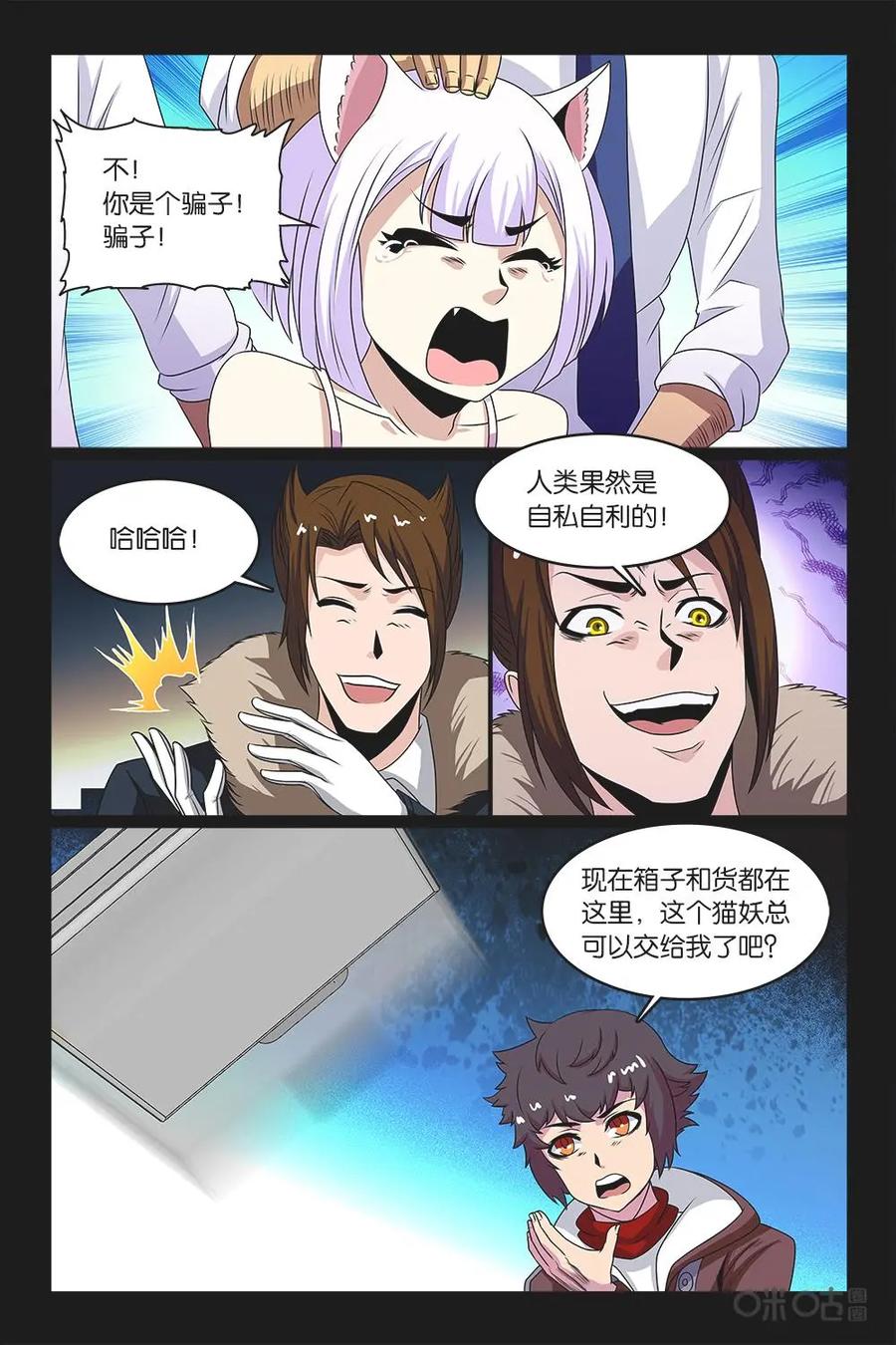 《妖怪生存手册》第37话 第4页