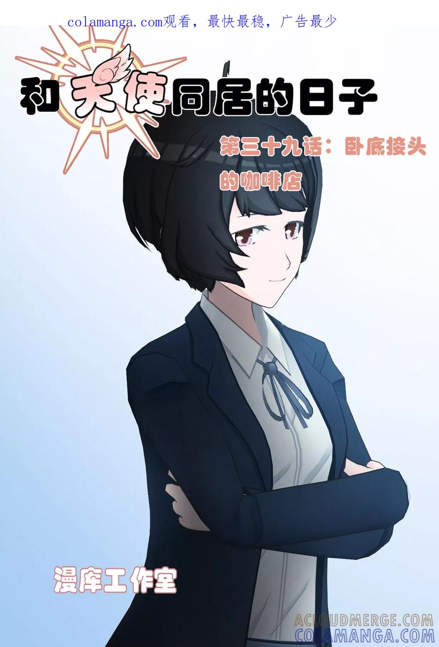 《和天使同居的日子》第39话 卧底接头的咖啡店 第1页