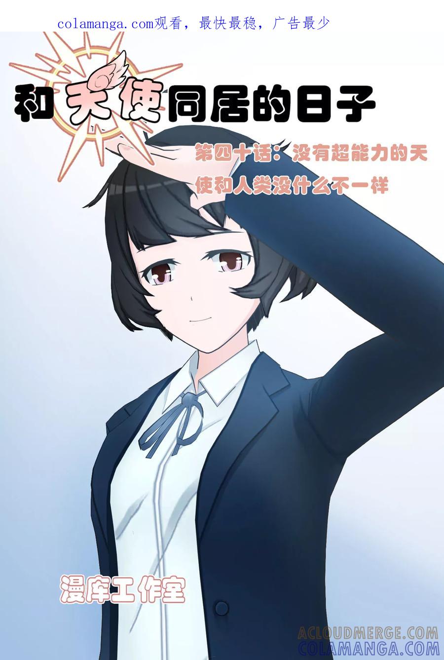 《和天使同居的日子》第40话 没有超能力的天使和人类没什么不一样 第1页