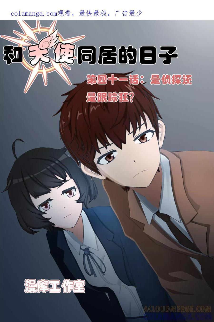 《和天使同居的日子》第41话 是侦探还是跟踪狂？ 第1页