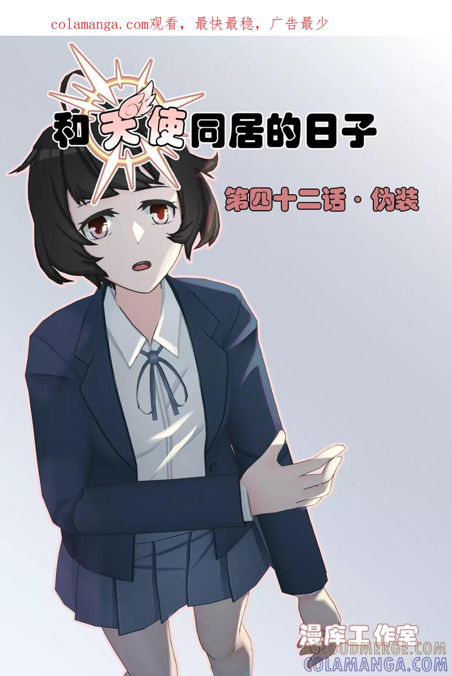 《和天使同居的日子》第42话 伪装 第1页