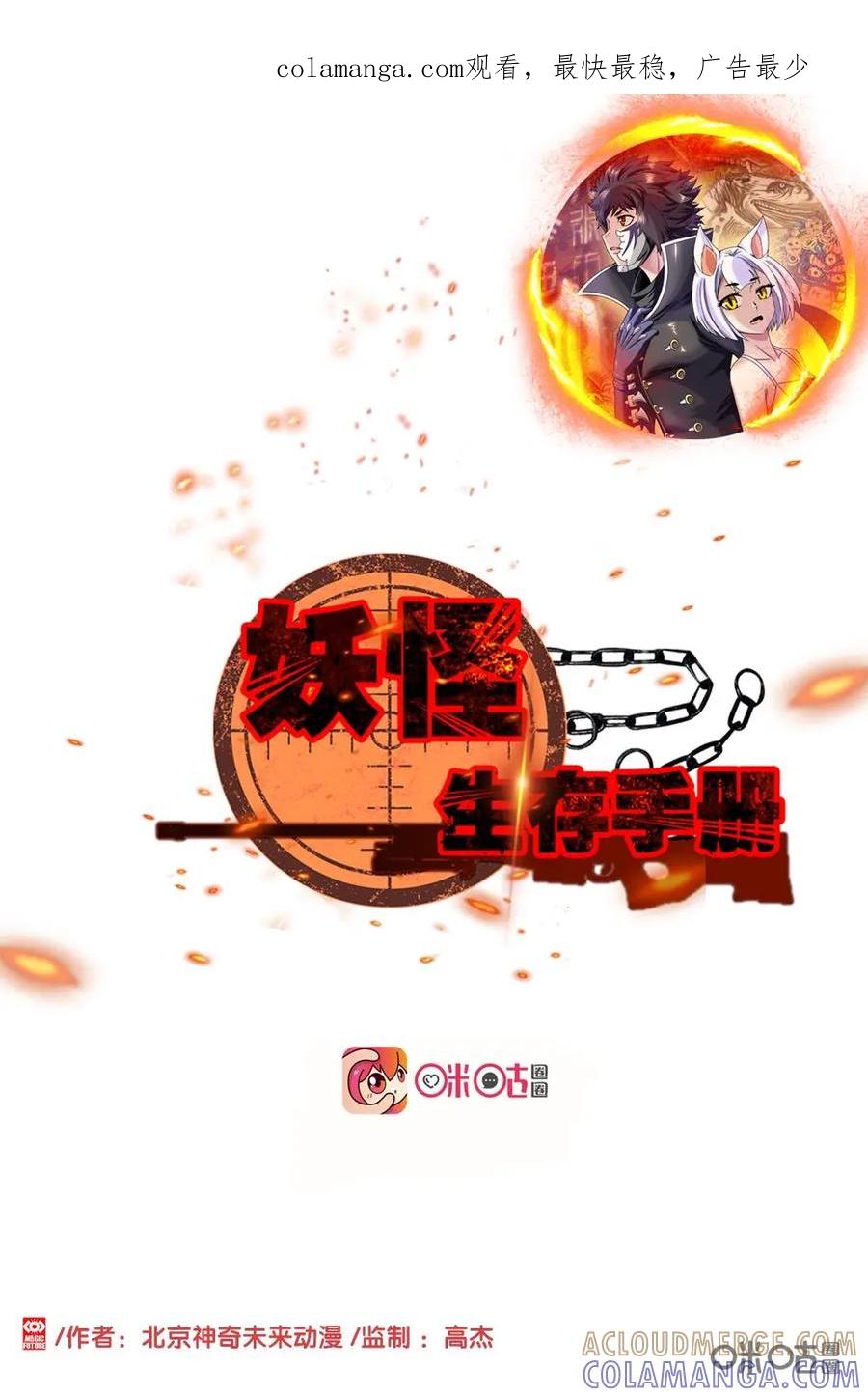 《妖怪生存手册》第41话 第1页