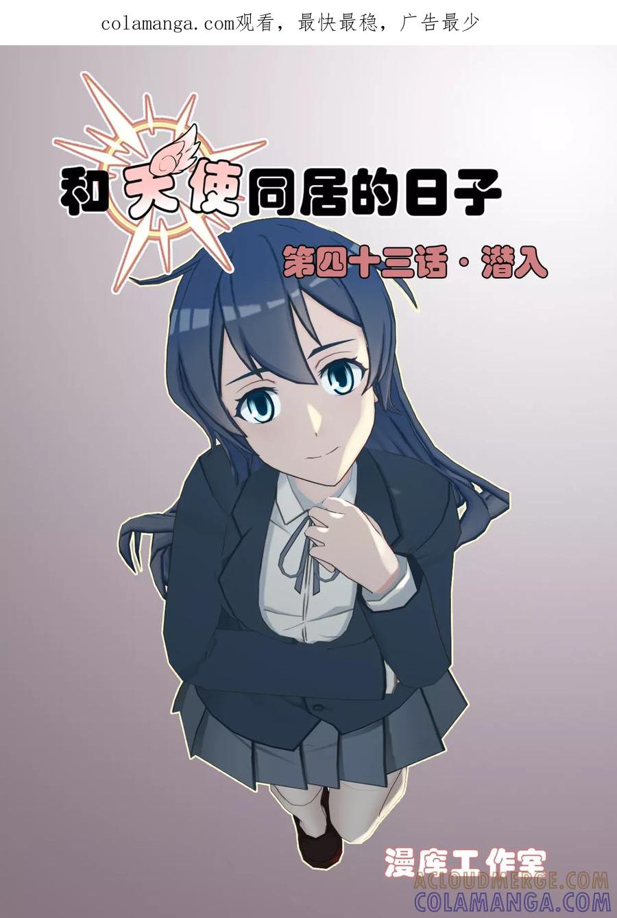 《和天使同居的日子》第43话 潜入 第1页