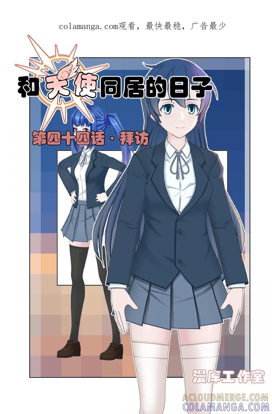 《和天使同居的日子》第44话 拜访 第1页