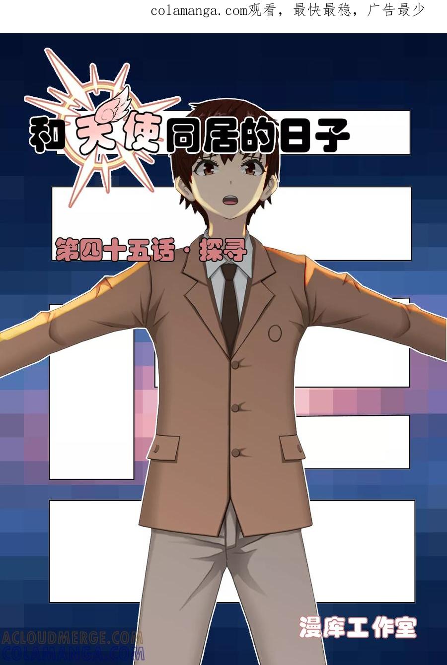 《和天使同居的日子》第45话 探寻 第1页
