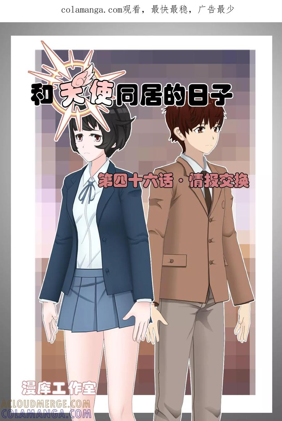《和天使同居的日子》第46话 情报交换 第1页