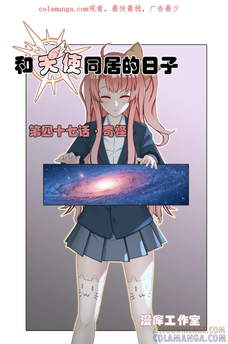 《和天使同居的日子》第47话 奇怪 第1页