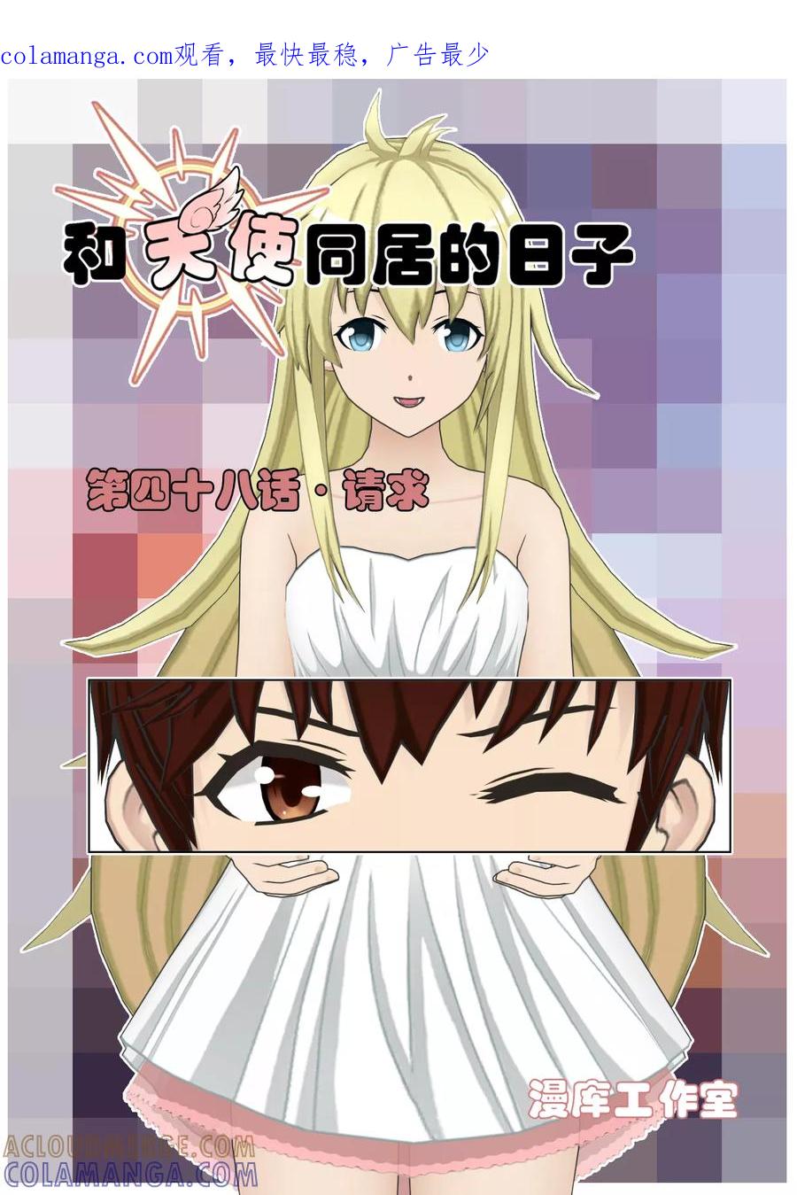 《和天使同居的日子》第48话 请求 第1页