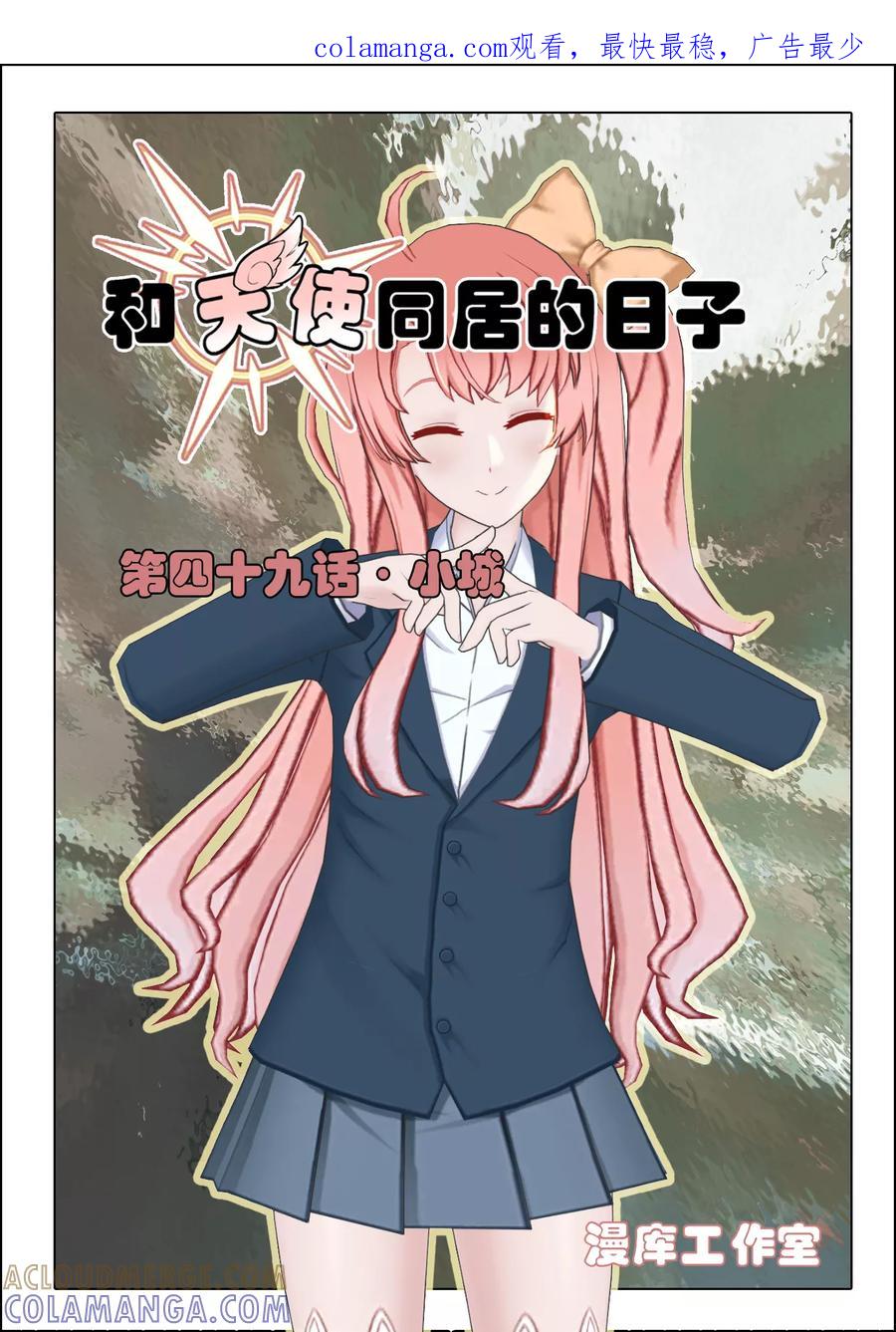 《和天使同居的日子》第49话 小城 第1页