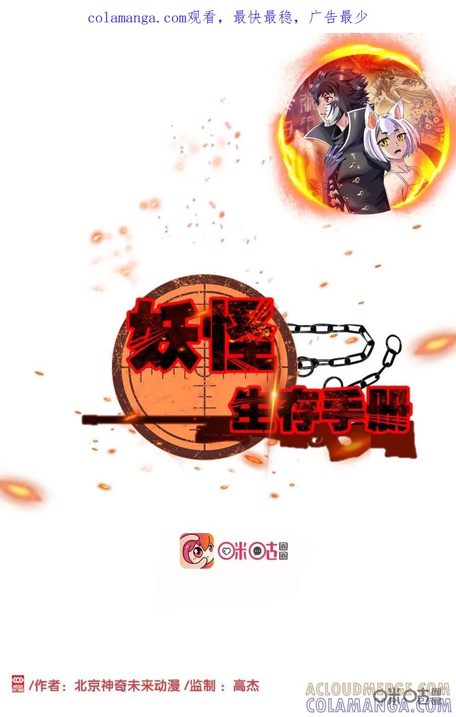 《妖怪生存手册》第51话 第1页