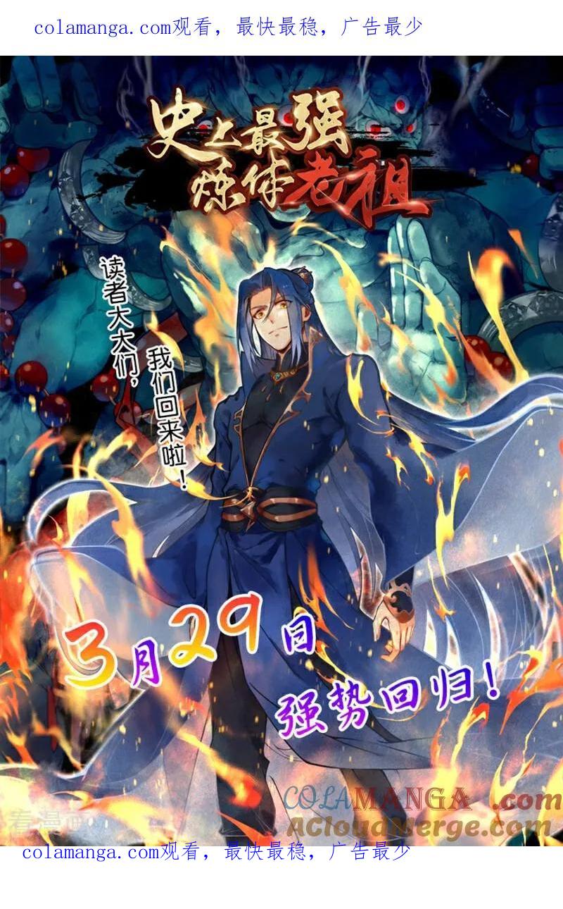 史上最强炼体老祖 - 复更公告 - 第1张图