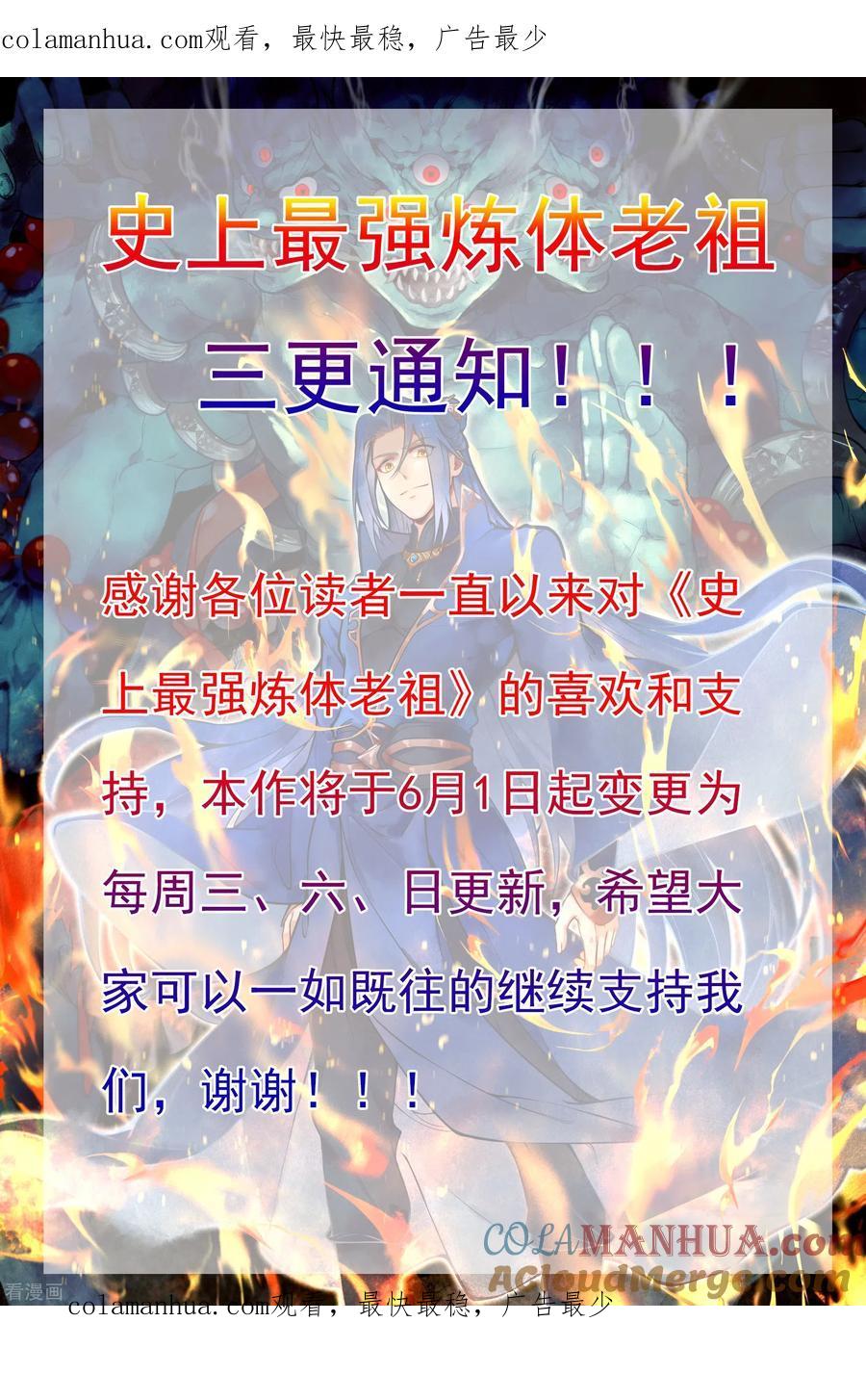 史上最强炼体老祖 - 三更通知 - 第1张图