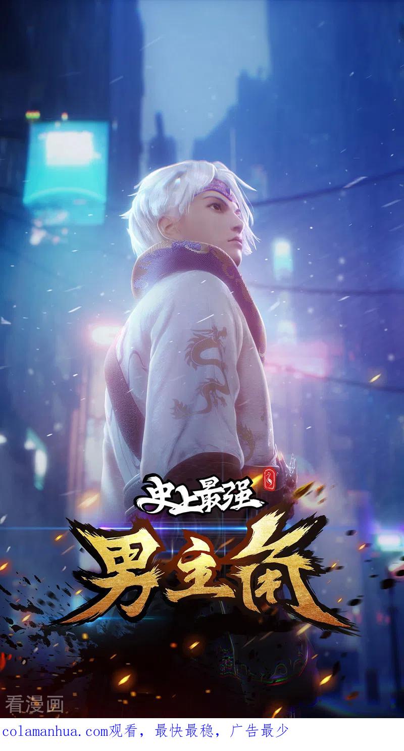史上最强男主角 第113话 男主有了 第60页