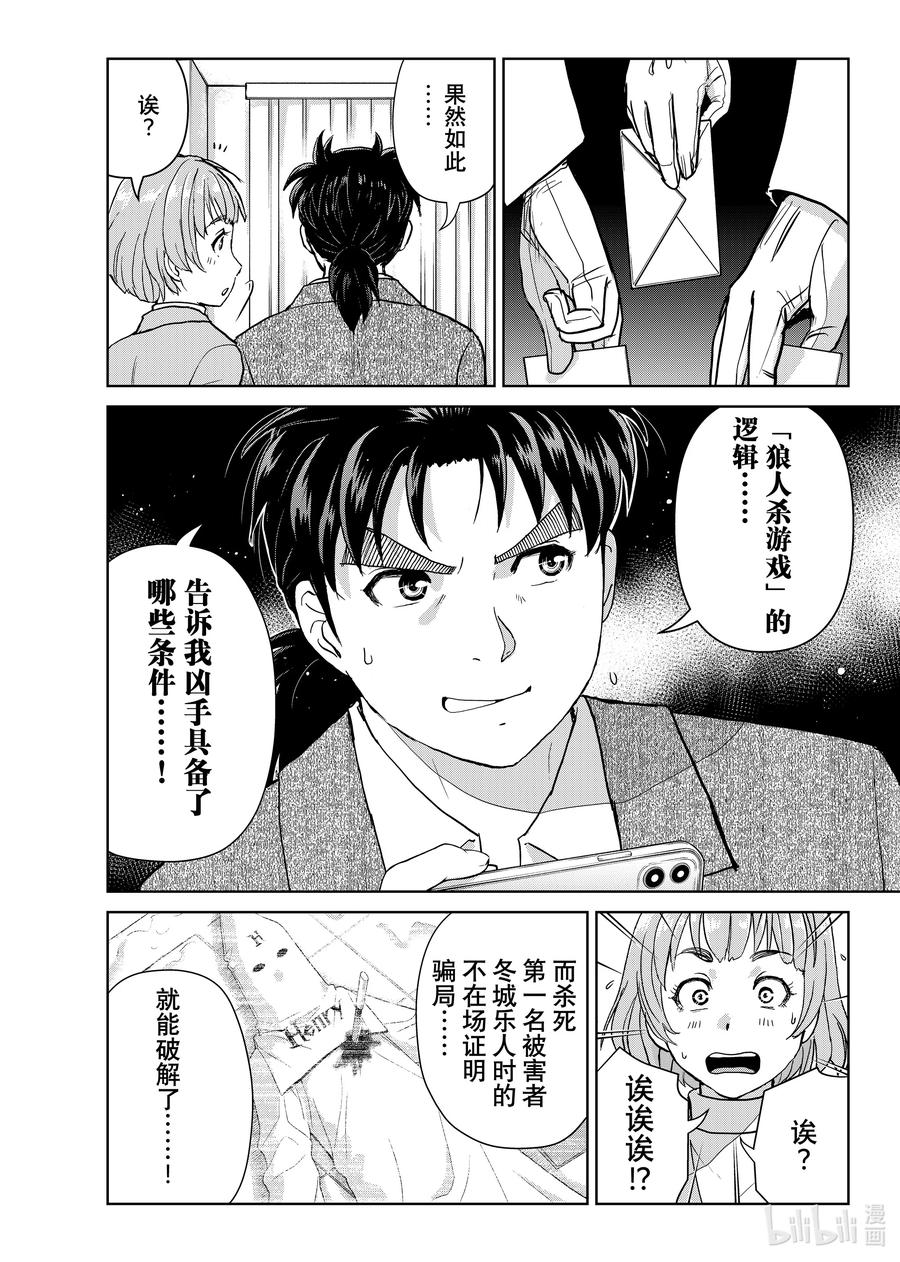 金田一37岁事件簿 - 106 最后的目标 - 第20张图