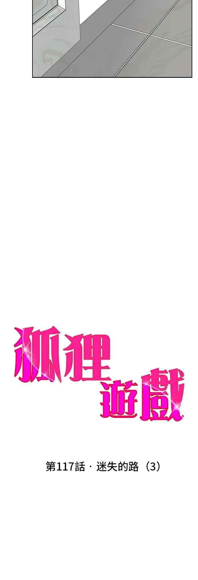 《狐狸游戏》第117话 迷失的路(3) 第30页