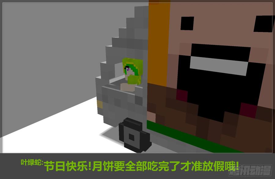 《我的世界：晨曦传记番外》2017中秋篇 第22页