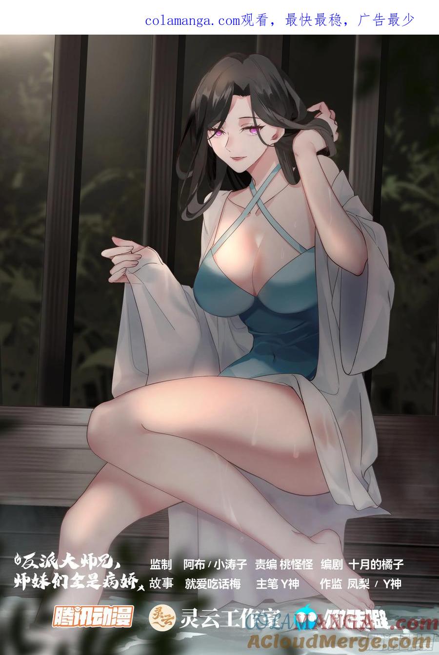 反派大师兄，师妹们全是病娇 第167话-专属师傅的一次 第1页