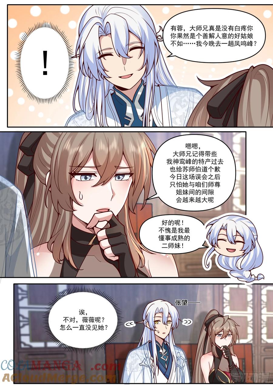 反派大师兄，师妹们全是病娇 第167话-专属师傅的一次 第11页