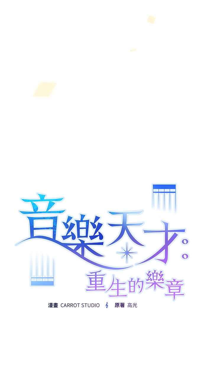 《音乐天才：重生的乐章》第28话 第47页