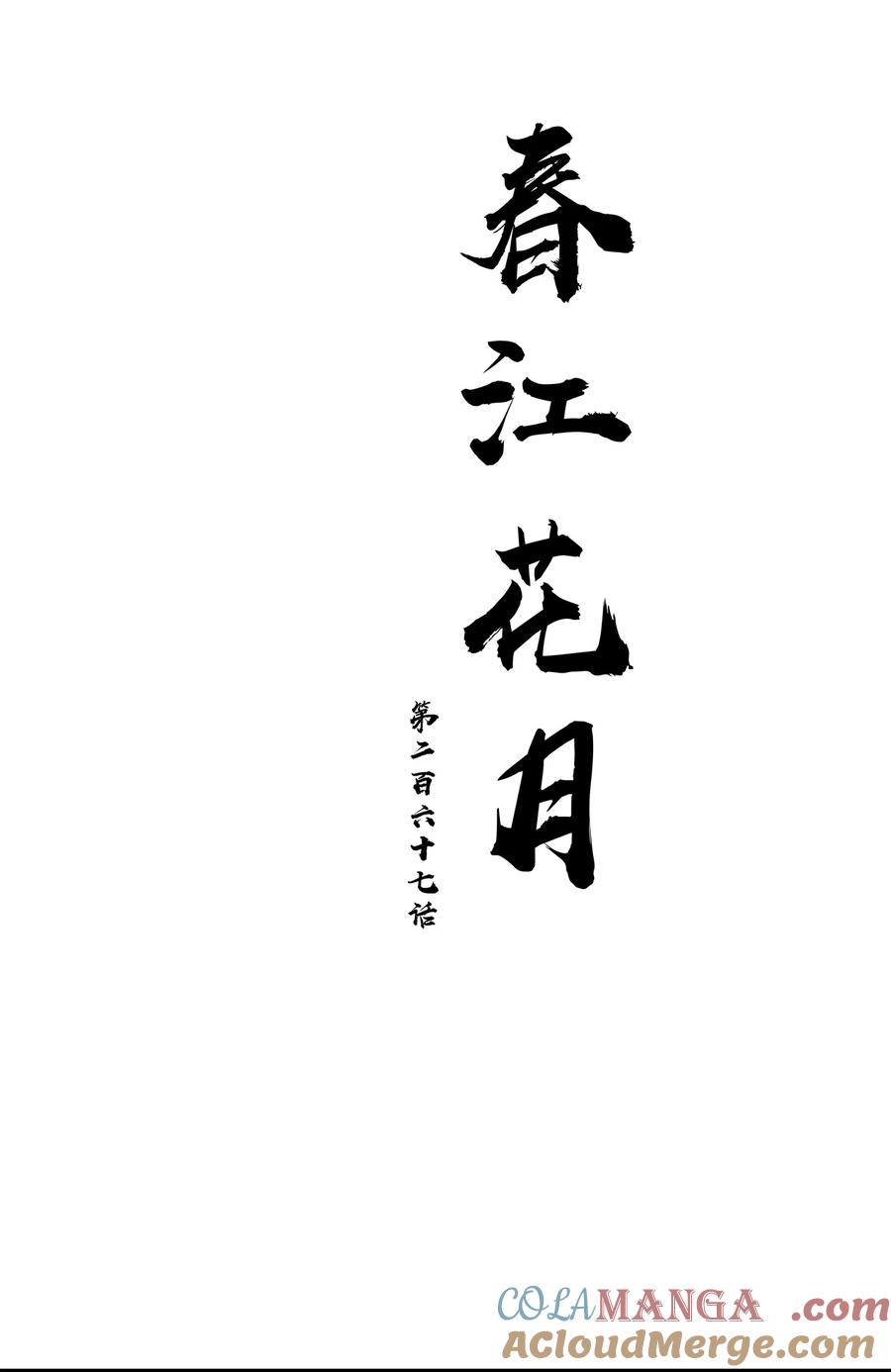 春江花月 - 267 请君入瓮 - 第19张图