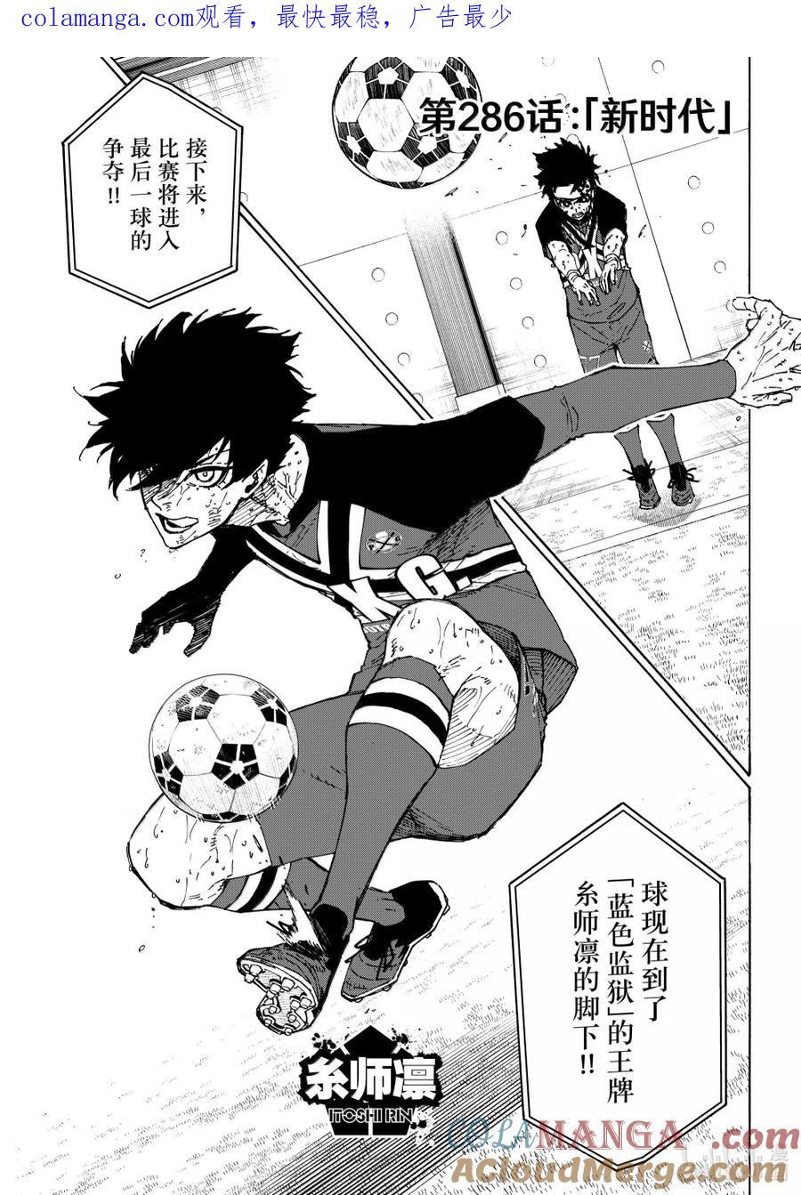 蓝色监狱 286 新时代 第1页