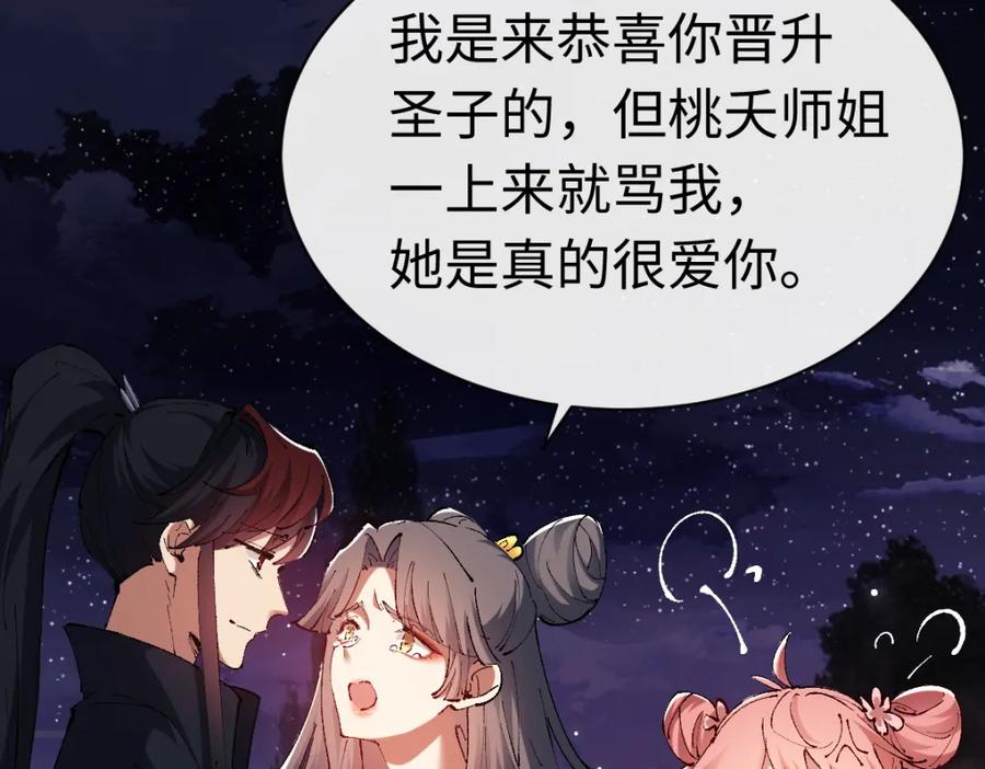 《师尊：这个冲师逆徒才不是圣子》第30话 师尊，你这想法很危险啊！ 第74页