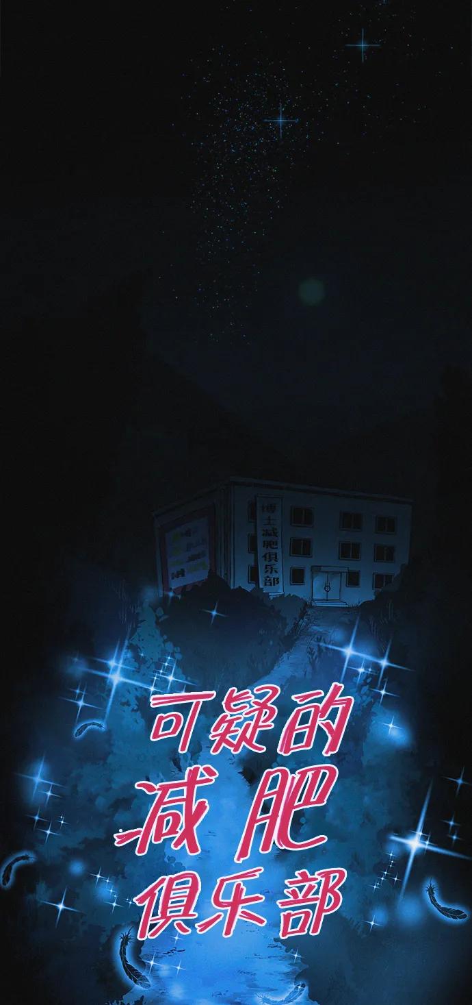 可疑的减肥俱乐部 - 第32话 是谁惹怒了朴博士！ - 第26张图