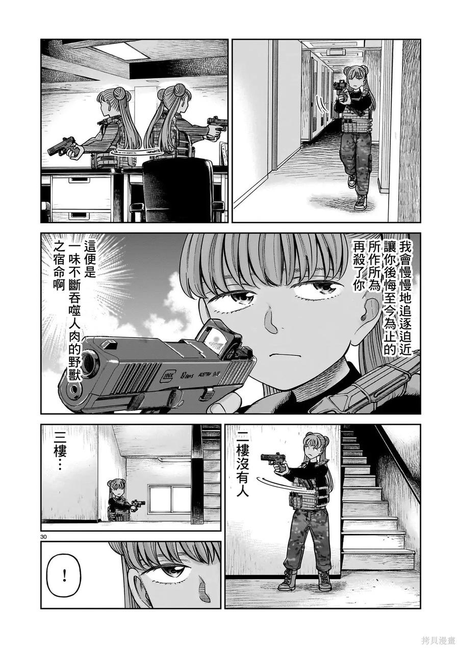 《硬汉⇔萝莉》第28话 第30页
