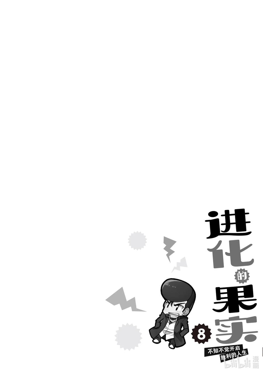《进化的果实～不知不觉开启胜利的人生》36 第36话 第32页