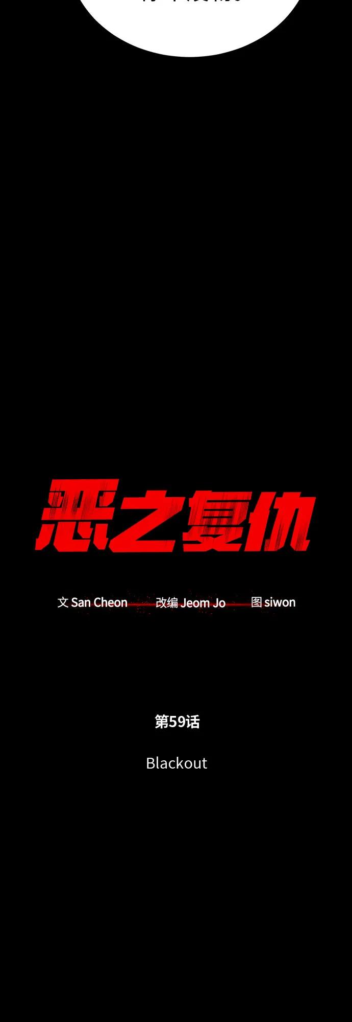 恶之复仇 - [第59话] Blackout - 第15张图